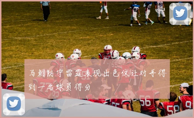 马刺防守雷霆表现出色仅让对手得到一名球员得分