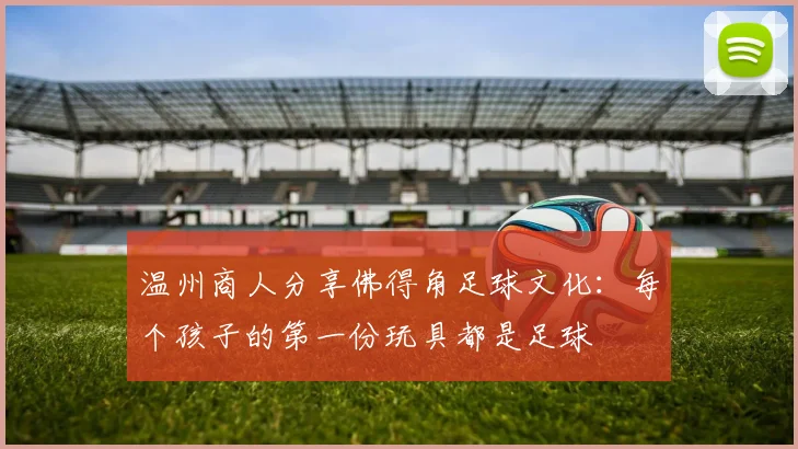 温州商人分享佛得角足球文化：每个孩子的第一份玩具都是足球