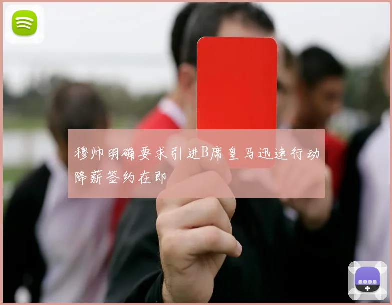 穆帅明确要求引进B席皇马迅速行动降薪签约在即