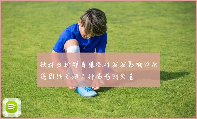 铁林分析邓肯谦逊对波波影响伦纳德因缺乏超巨待遇感到失落